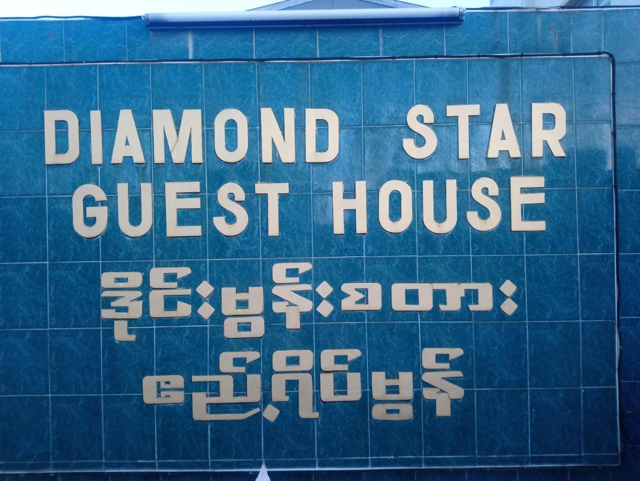 Diamond Star Guest House 娘瑞 外观 照片